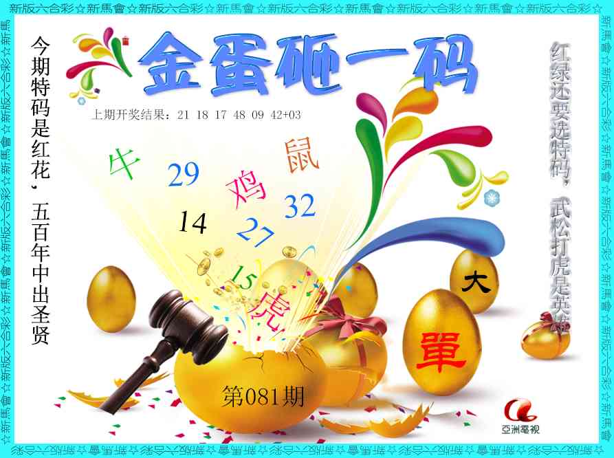 081期金蛋砸一码[图]