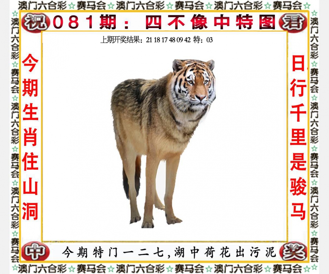 081期四不像中特图[图]